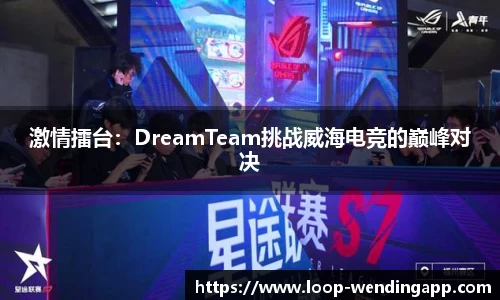 激情擂台：DreamTeam挑战威海电竞的巅峰对决