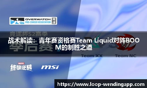 战术解读：青年赛资格赛Team Liquid对阵BOOM的制胜之道